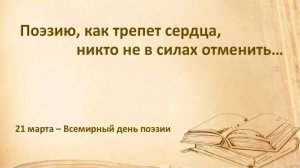 Поэзию, как трепет сердца, никто не в силах отменить…