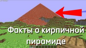 Факты о кирпичной пирамиде в Minecraft