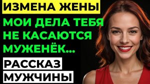 Измена жены. Жена изменила мужу. Я устроил ей ловушку