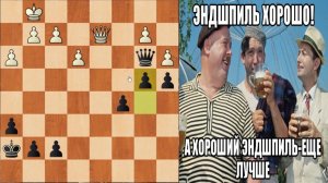 ШАХМАТЫ БЛИЦ. ЭНДШПИЛЬ ЭТО ХОРОШО!