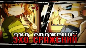 × ЭХО СРАЖЕНИЯ × | Сана VS Чара | Песня Undertale ✨ | sirus-ip2xl |ЧайОкСМятой|