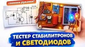Тестер стабилитронов и светодиодов своими руками