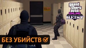 Пацифисты снова грабят Казино в GTA Online