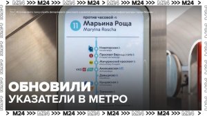 Более 1,3 тыс указателей обновили в метро к открытию Рублево-Архангельской линии - Москва 24