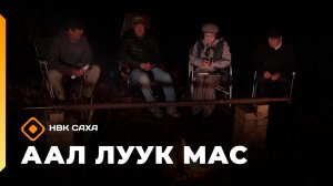 «Аал луук мас» Таас Тумус күөнүгэр. Расул Гамзатов   (21.03.26)