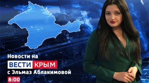 ВЕСТИ КРЫМ: выпуск 21.03.2026 08:00
