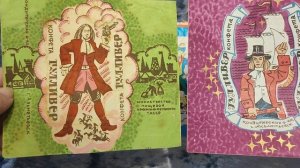 Фантики "Гулливер".часть 2