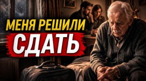 Я думал, меня везут в дом престарелых… но ошибся