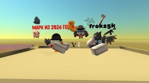 МяРьК иЗь 2026 ГюдЯ vs FROK25K