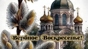 Вербное Воскресенье! Красивое Поздравление с Вербным Воскресеньем! Музыкальная Открытка!