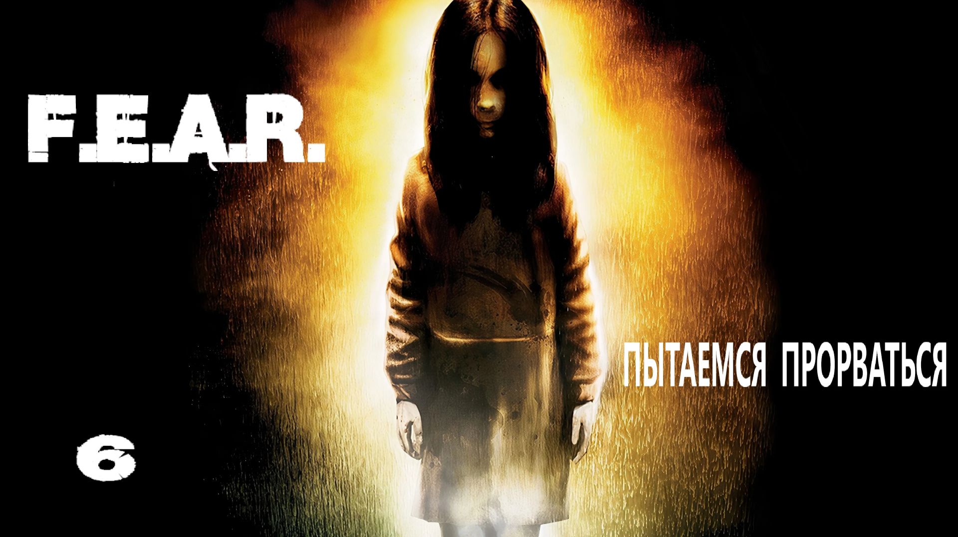 F.E.A.R. Пытаемся прорваться. #6