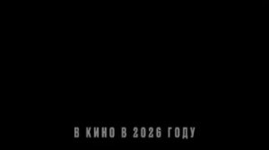 Колония (2026) — Дублированный тизер