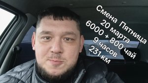 Смена Яндекс Такси Саранск 20 марта ПЯТНИЦА ночь, готовимся к субботе ✌👌