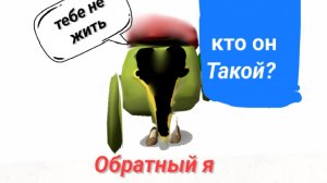 Кто такой обратный я?Объяснение