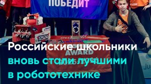 Российские школьники вновь стали лучшими в робототехнике