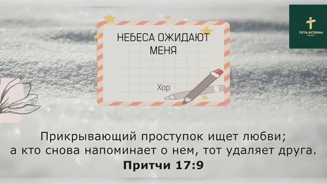 НЕБЕСА ОЖИДАЮТ МЕНЯ | Хор