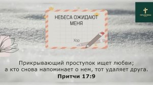 НЕБЕСА ОЖИДАЮТ МЕНЯ | Хор