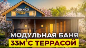 Обзор модульной бани 33 м. с террасой от компании БаниКа