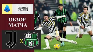 Ювентус - Сассуоло обзор матча