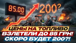 🔥 ШОК! Цены на топливо взлетели до 85 грн! Скоро будет 200?! 😱
