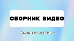 Фрагмент Из Эфира «Сборник Видео» 21.03.2026 г.