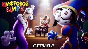 УДИВИТЕЛЬНЫЙ ЦИФРОВОЙ ЦИРК -  Серия 8: апраышдакв