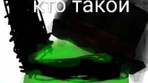 кто такой