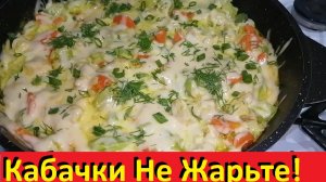 Кабачки Не Жарьте! Всего 64 Ккал! Готовьте Вкусно И Полезно! Рецепты ПП Для Здоровья И Похудения!