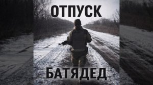 БАТЯДЕД - "ОТПУСК"