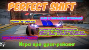 Perfect Shift — игра про драг-рейсинг