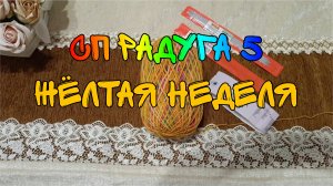 СП РАДУГА 5| ЖЁЛТАЯ НЕДЕЛЯ| ПРОСТЫЕ ЖЕНСКИЕ НОСОЧКИ