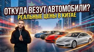 Как покупают авто в Китае? Внутрянка базы экспорта