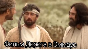 Фильм Дорога в Эммаус