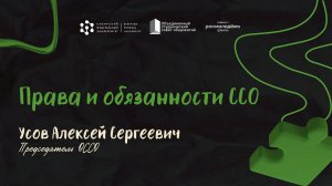 Права и обязанности ССО
