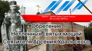 обретение мощей Арсения Уральского ( архив 2011 год)