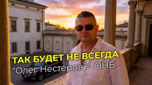 Так будет не всегда. Олег Нестеров - ОНБ
