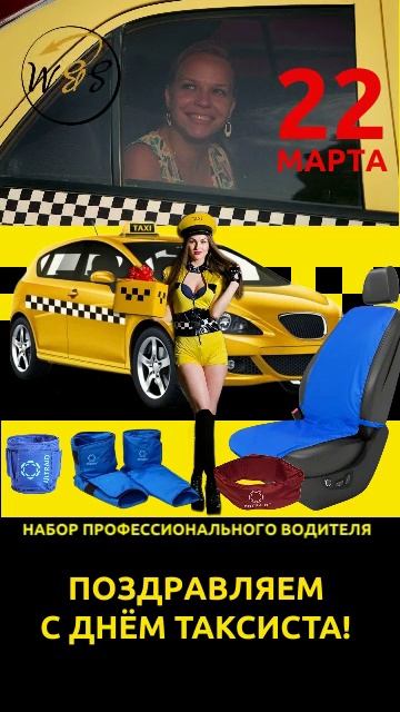 С Международным днём таксиста!