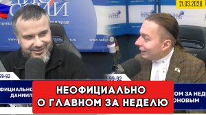 Кирилл Фёдоров на Радио России в программе "Неофициально о главном за неделю"  21.03.2026 года