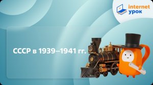 История 10 класс. СССР в 1939–1941 гг.