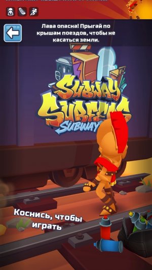 Испытание выше ногие от Земли Subway Surf