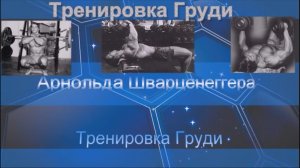 Тренировка Груди Арнольда Шварценеггера