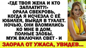 Где твоя жена и кто заплатит?! — орала свекровь, когда я исчезла с её юбилея