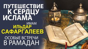 «ИМАМ РАСКРЫВАЕТ ТАЙНЫ КОРАНА! ДУХОВНЫЕ ВСТРЕЧИ В РАМАДАНЕ»
