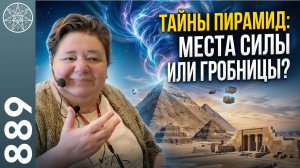 #889 Ченнелинг с Ману Египта. ГАРМ о тайнах строительства пирамид Гизы. Куда исчезли фараоны?