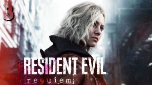 Прохождение Resident Evil Requiem (Реквием) — Часть 3