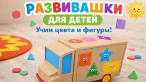 🌈 Развивашки для малышей | Учим цвета и формы | развивающие мультики