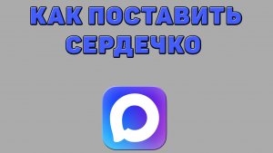 Как поставить сердечко в Максе