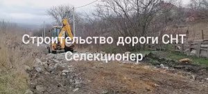 Строительство Дороги СНТ Селекционер, Ставрополь.