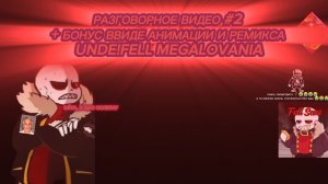 Разговорное видео #2 | + бонус — Ремикс UnderFell M.E.G.A.L.O.V.A.N.I.A