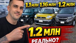 👉 3 машины из Японии до 1.2 млн — реальные цены под ключ